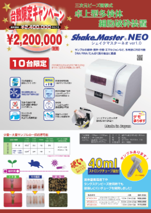 【バイオメディカルサイエンス】≪10台限定≫ シェイクマスターネオ台数限定キャンペーン